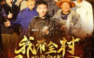 短剧《我带全村挖出全球最大金矿（1-68集）》全集免费在线观看