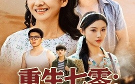 短剧《重生七零：硬核老太太不好惹（85集）李敏 (2025)》全集免费在线观看 