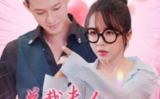 短剧《总裁夫人天生神力（1-70集）》全集免费在线观看