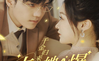 短剧《千金归来，夫人她a爆全球（100集全）》免费观看