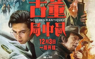 古董局中局 (2021)高清蓝光4k免费在线观看