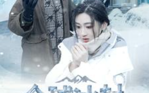 短剧《全球冰封我打造了安全屋（81集全）》免费观看
