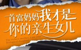 短剧《首富妈妈我才是你的亲女儿(69集全）》免费观看