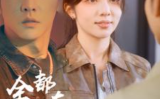 短剧《全世界都在演我（71集全）朱茉颜》免费观看