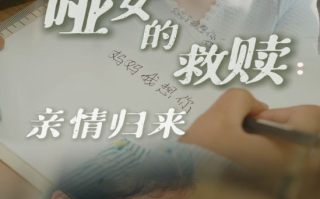 短剧《哑女的救赎亲情归来（38集）》全集免费在线观看
