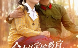 短剧《命中注定嫁教官，这个男人她要了（85集）鲍李宁＆王初伊 (2025)》全集免费在线观看