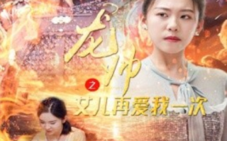 短剧《龙帅之女儿再爱我一次（83集全）》免费观看