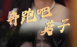 短剧《奔跑吧英子（1-70集）》全集免费在线观看