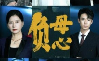 短剧《负母心（1-55集）》全集免费在线观看