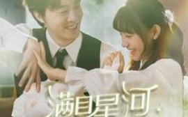 短剧《满目星河，皆是你 (2025)》全集免费在线观看