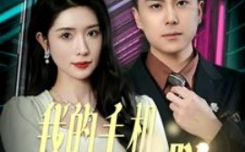 短剧《我的手机言出法随 (2025)》全集免费在线观看