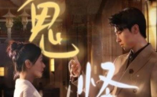 短剧《鬼怪（1-67集）》全集免费在线观看