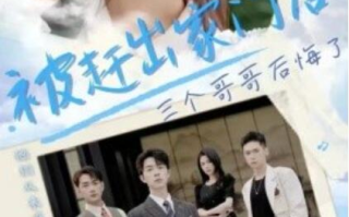 短剧《被赶出家门后三个哥哥后悔了（1-37集）》全集免费在线观看