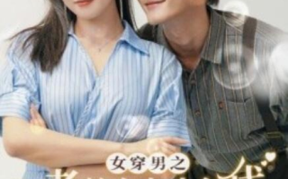 短剧《女穿男之老娘在九十年代做霸道总裁（67集全）》免费在线观看