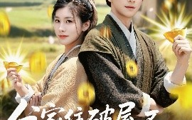 短剧《分家住破屋，不，我银子都花不完（80集）漆培鑫＆张潇予 (2025)》全集免费在线观看