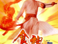 电影《食神》高清HD1080P完整版在线免费观看