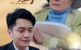 短剧《爱你，老妈 (2025)》全集免费在线观看