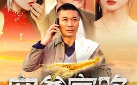 短剧《穷爹富路 (2024)》全集免费在线观看