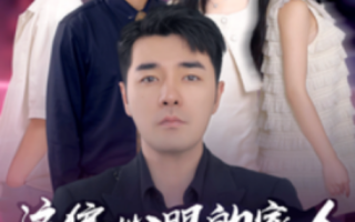 短剧《这偏心眼的家人不要也罢（90集全）》免费观看