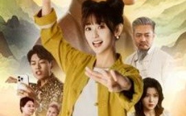 短剧《闪婚娶个小村姑，霍总赢麻了 (2025)》全集免费在线观看