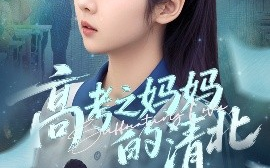 短剧《高考之妈妈的清北（60集）孔盈智&李海蒂 (2025)》全集免费在线观看
