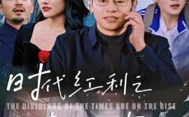 短剧《时代红利之青云直上 (2025)》全集免费在线观看