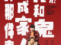 电影《关于我和鬼变成家人的那件事》高清HD1080P完整版在线免费观看