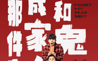 电影《关于我和鬼变成家人的那件事》高清HD1080P完整版在线免费观看