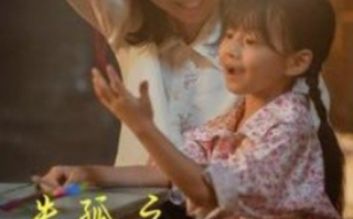 短剧《失孤之明月在何方（32集全）》免费观看