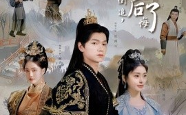 短剧《被女帝倒追，傲娇公主后悔了 (2024)》全集免费在线观看