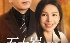 短剧《五十岁重启人生 (2024)》全集免费在线观看