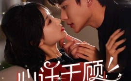 短剧《心许于顾，时光不负 (2025)》全集免费在线观看
