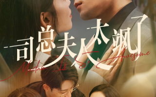 短剧《司总夫人太飒了（71集）》全集免费在线观看