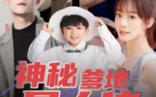短剧《神秘爹地是大佬》全集免费观看