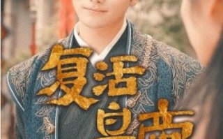 短剧《复活皇帝（极品兵皇）101集全》免费在线观看