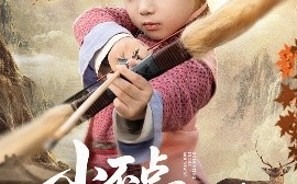 短剧《小不点进山打猎，山野猛兽端上桌（72集）杨心妍 (2025)》全集免费在线观看
