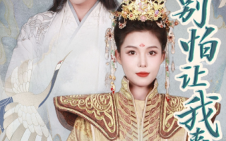 短剧《女帝，别怕让我来》全集免费观看