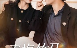 短剧《青梅竹马，永不背叛 (2024)》全集免费在线观看