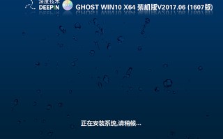 深度技术GHOST WIN10X64 装机版 V2017.06(免激活)