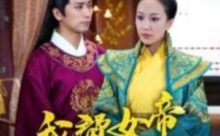 短剧《我帮女帝震后宫（100集全）》免费观看