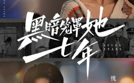 短剧《黑暗笼罩她七年 (2024)》全集免费在线观看