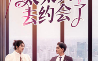 短剧《薄总太太又去约会了（92集全）》免费观看