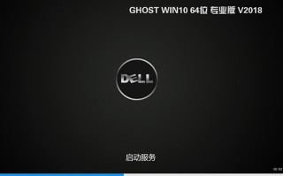 戴尔笔记本GHOST WIN10 64位 专业版 V2018（完美激活）