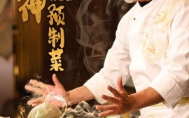 短剧《厨神大战预制菜（61集）刘阜新＆黄婷婷 (2025)》全集免费在线观看
