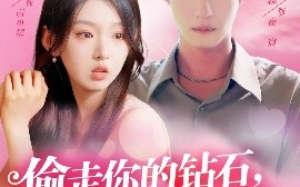 短剧《偷走你的钻石，还要偷走你的心（81集）赵振栋&李柯以 (2025)》全集免费在线观看