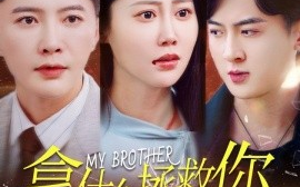 短剧《拿什么拯救你我的弟弟 (2025)》全集免费在线观看