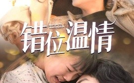 短剧《错位温情 (2025)》全集免费在线观看