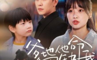 短剧《爹地他命里缺我（1-60集）》全集免费在线观看
