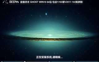 深度技术GHOST WIN10 64位 专业1703版 V2017.10（纯净版）