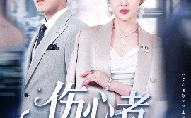 短剧《伤心者联盟（64集）杨梓依＆于珂然 (2025)》全集免费在线观看